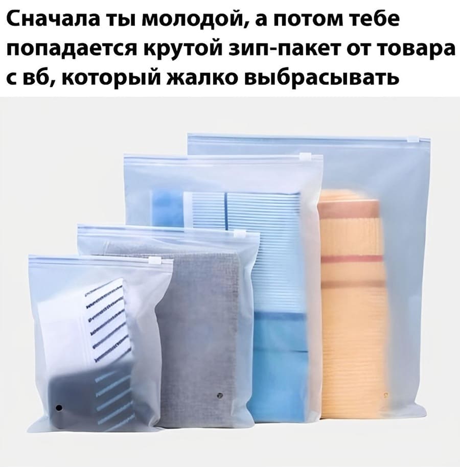 Сначала ты молодой, а потом тебе попадается крутой зип-пакет от товара с ВБ, который жалко выбрасывать.
