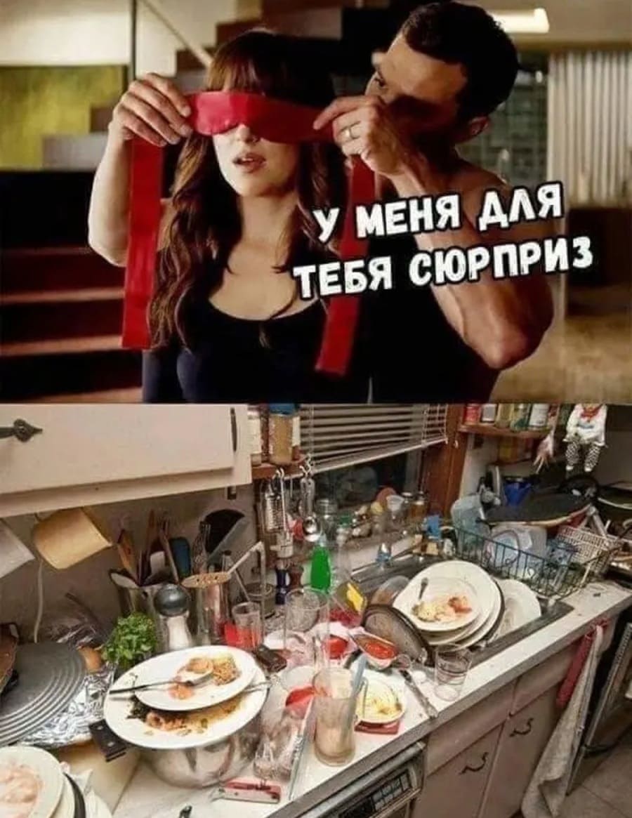 Муж, завязывая жене глаза:
– У меня для тебя сюрприз.
*Гора немытой посуды*