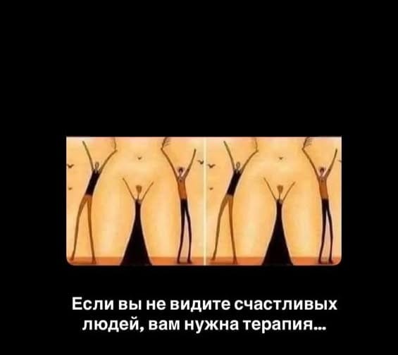Если вы не видите счастливых людей, вам нужна терапия...