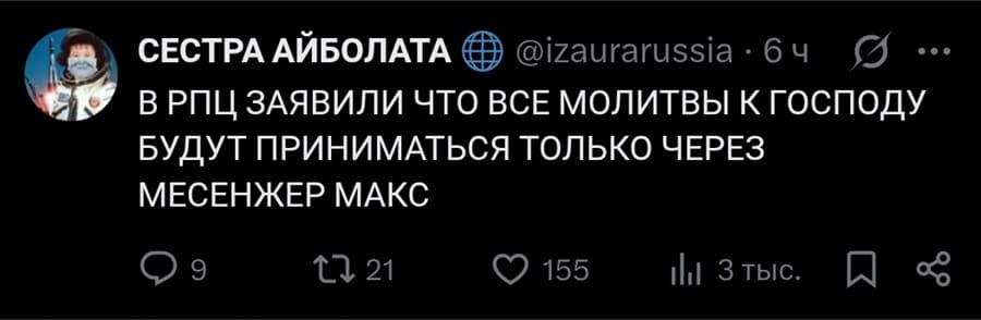 В РПЦ заявили что все молитвы к Господу будут приниматься только через мессенджер Макс.