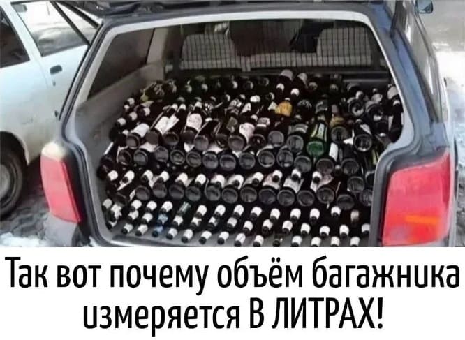 *Так вот почему объём багажника измеряется В ЛИТРАХ!*