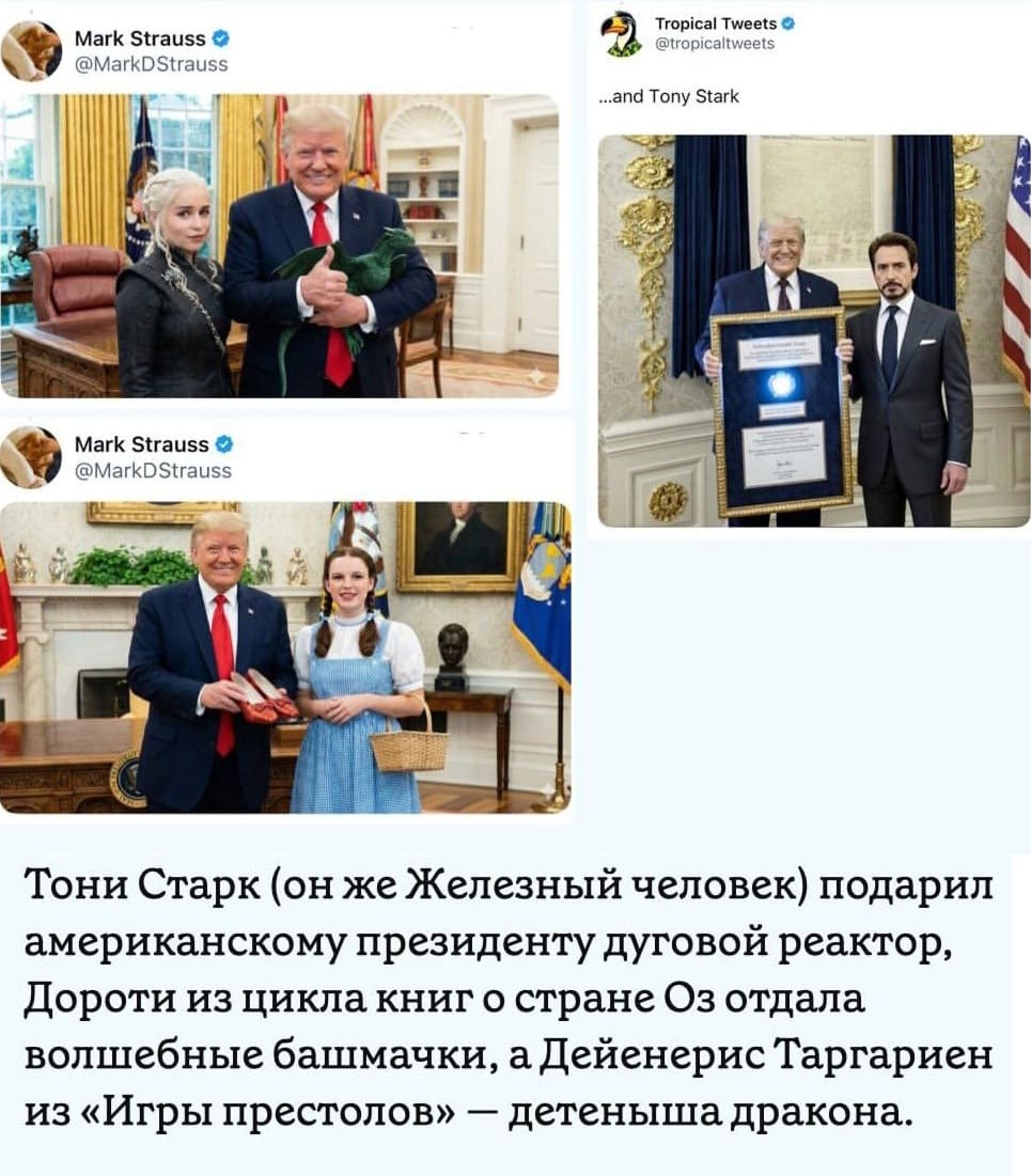 Тони Старк (он же Железный человек) подарил американскому президенту дуговой реактор, Дороти из цикла книг о стране Оз отдала волшебные башмачки, а Дейенерис Таргариен из «Игры престолов» — детеныша дракона.