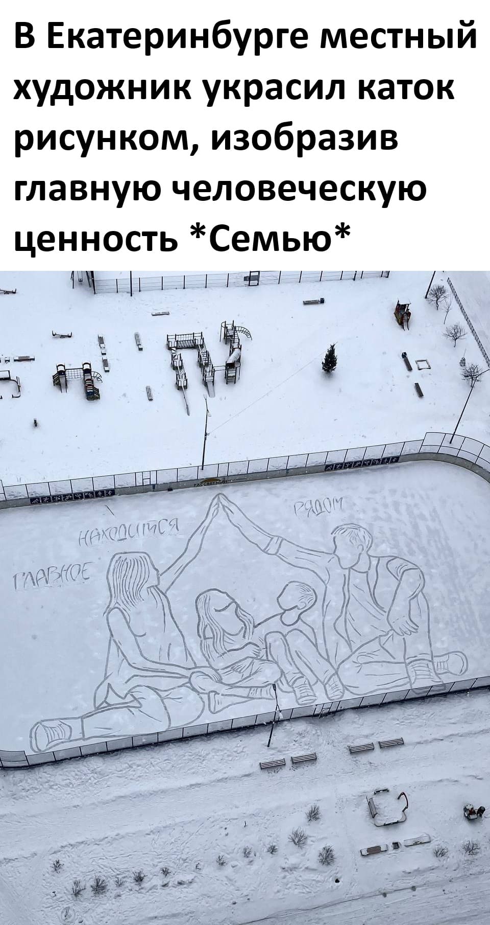 В Екатеринбурге местный художник украсил каток рисунком, изобразив главную человеческую ценность *Семью*
