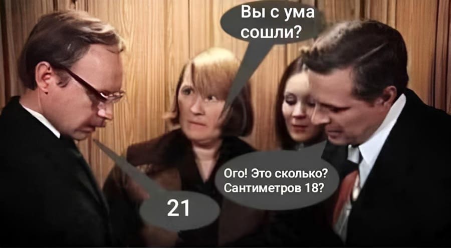Новосельцев в лифте с коллегами по работе:
– Вы с ума сошли?!
– Ого Это сколько? Сантиметров 18?
– 21.
