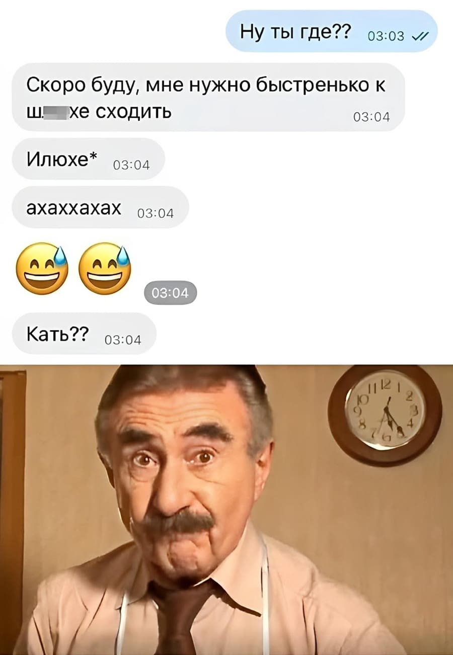 – Ну ты где??
– Скоро буду, мне нужно быстренько к шлюхе сходить. Опечатка: Илюхе*. Ахаххахах. Таня???
*Без длинных предисловий, мужчина умер*