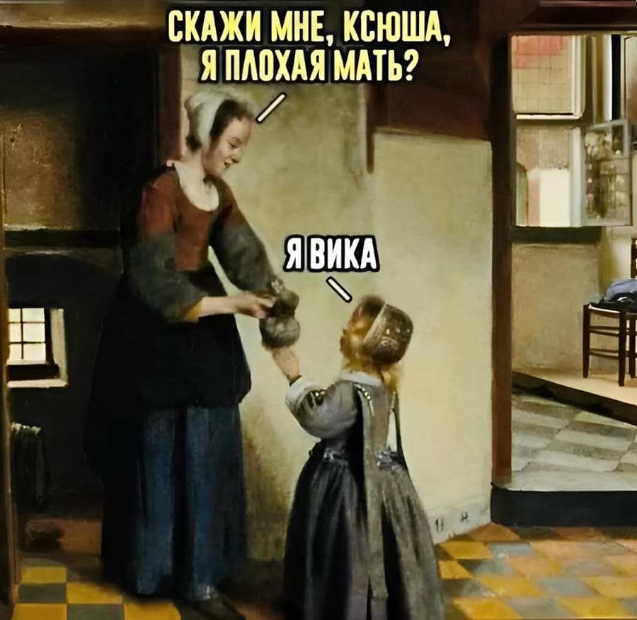 – Скажи мне, Ксюша, я плохая мать?
– Я Вика.