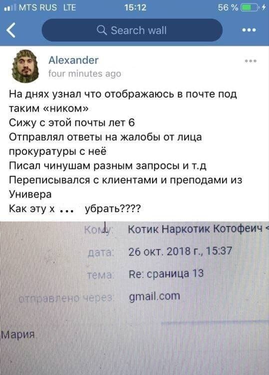 – На днях узнал что отображаюсь в почте под таким «ником» (Котик Наркотик Котофеич). Сижу с этой почты лет 6. Отправлял ответы на жалобы от лица прокуратуры, с неё писал чинушам разным запросы и т.д. Переписывался с клиентами и преподами из Универа. Как эту х*иту убрать????