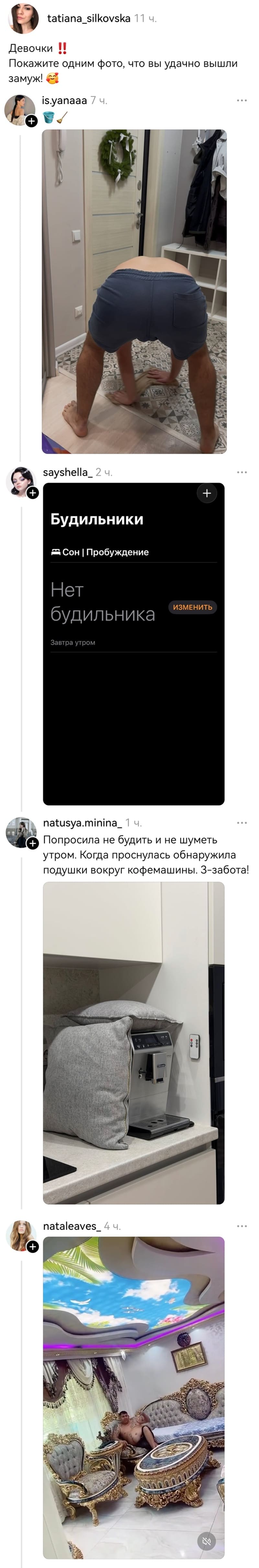 – Девочки! Покажите одним фото, что вы удачно вышли замуж!
– *Будильники #5 Сон Пробуждение*
– Попросила не будить и не шуметь утром. Когда проснулась обнаружила подушки вокруг кофемашины. З – забота!