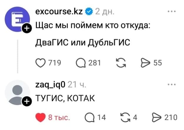 – Щас мы поймём кто откуда: ДваГИС или ДубльГИС.
– ТУГИС, КОТАК.