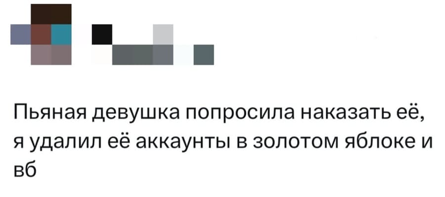 Пьяная девушка попросила наказать её, я удалил её аккаунты в «Золотом яблоке» и «ВБ».