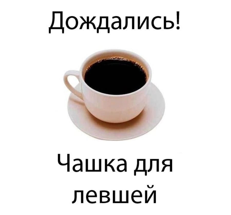 Дождались!
Чашка для левшей.