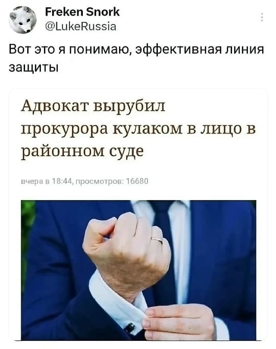Вот это я понимаю, эффективная линия защиты.
Новостной заголовок: Адвокат вырубил прокурора кулаком в лицо в районном суде.