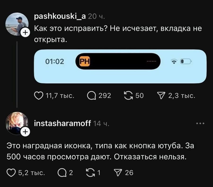 – Как это исправить? Не исчезает, вкладка не открыта.
– Это наградная иконка, типа как кнопка ютуба. За 500 часов просмотра дают. Отказаться нельзя.