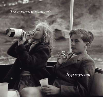 – Ты в каком классе?
– Буржуазия.