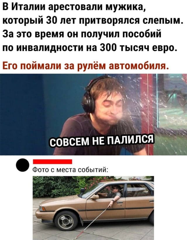 В Италии арестовали мужика, который 30 лет притворялся слепым. За это время он получил пособий по инвалидности на 300 тысяч евро. Его поймали за рулём автомобиля.
*Фото с места событий*