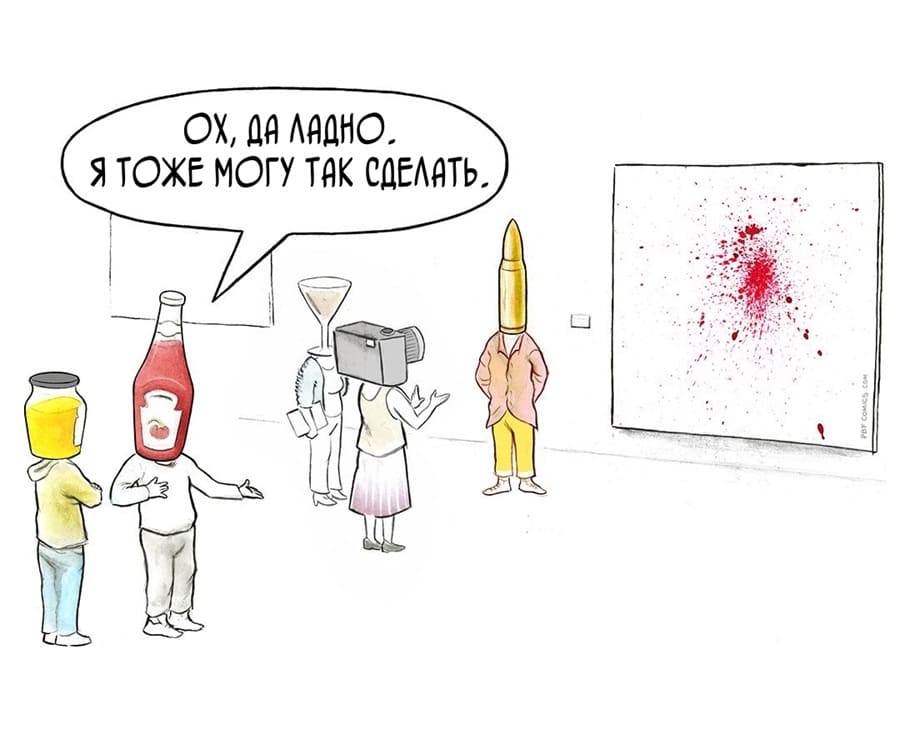 *В картинной галерее*
– Ох, да ладно. Я тоже могу так сделать.