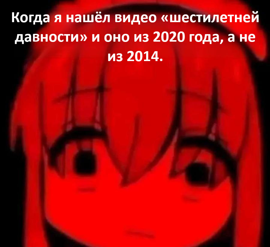 Когда я нашёл видео «шестилетней давности» и оно из 2020 года, а не из 2014.