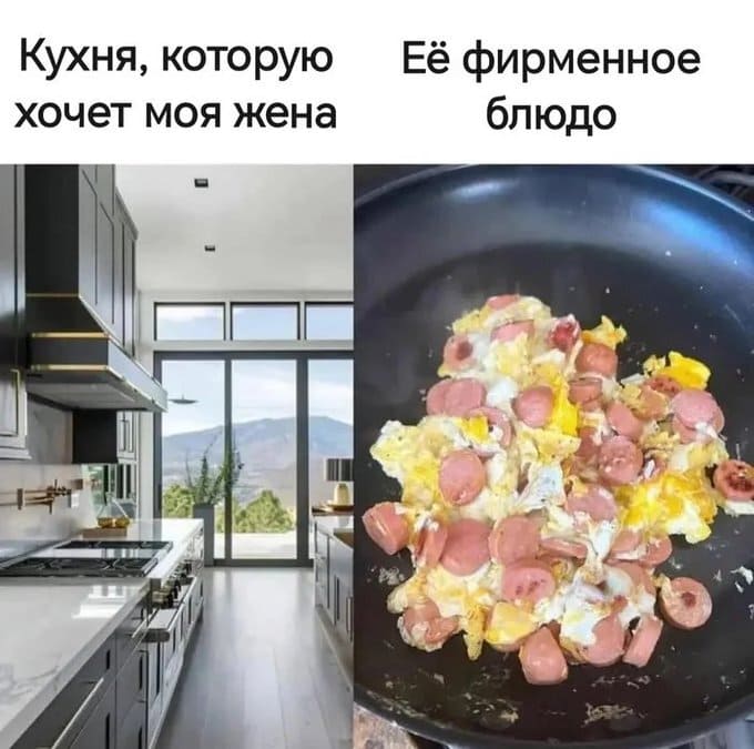 *Кухня, которую хочет моя жена*
*Её фирменное блюдо*