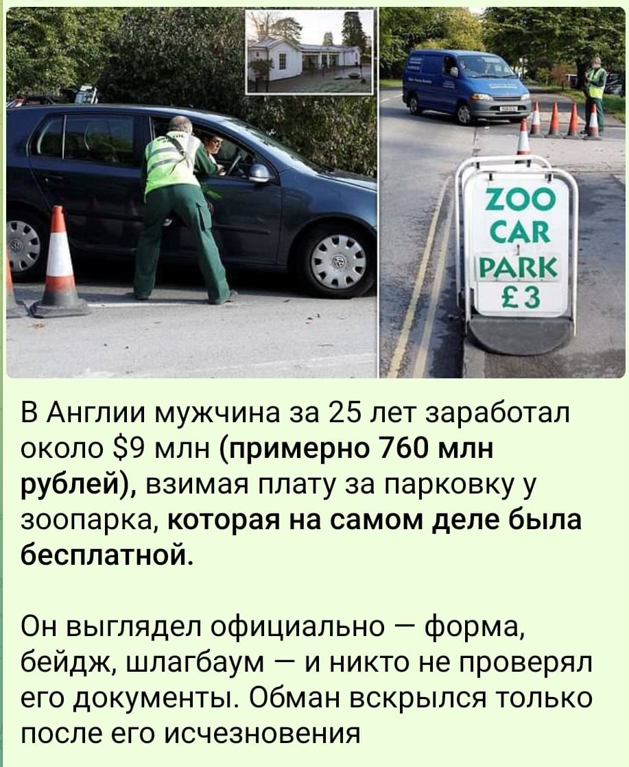 В Англии мужчина за 25 лет заработал около $9 млн (примерно 760 млн рублей), взимая плату за парковку у зоопарка, которая на самом деле была бесплатной.
Он выглядел официально — форма, бейдж, шлагбаум — и никто не проверял его документы. Обман вскрылся только после его исчезновения.