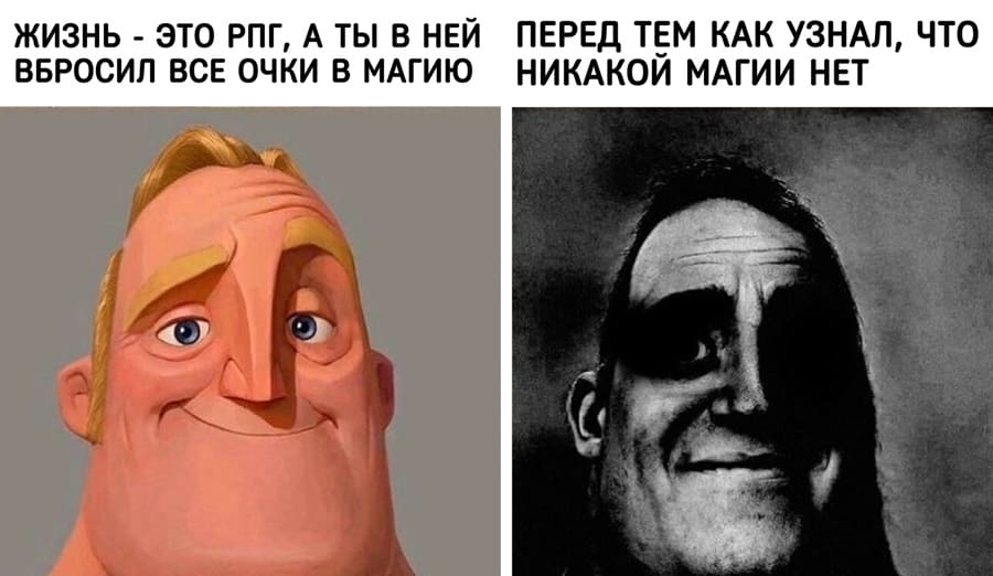 *Жизнь — это РПГ, а ты в ней вбросил все очки в магию*
*Перед тем как узнал, что никакой магии нет*