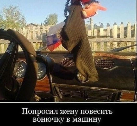 *Попросил жену повесить вонючку в машину*