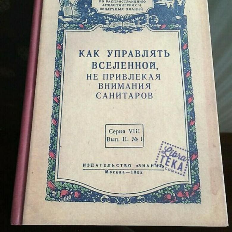 Название книги: Как управлять Вселенной, не привлекая внимания санитаров.