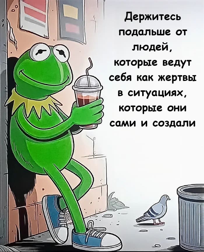 Держитесь подальше от людей, которые ведут себя как жертвы в ситуациях, которые они сами и создали.