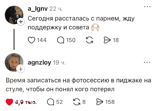 – Сегодня рассталась с парнем, жду поддержку и совета.
– Время записаться на фотосессию в пиджаке на стуле, чтобы он понял кого потерял.