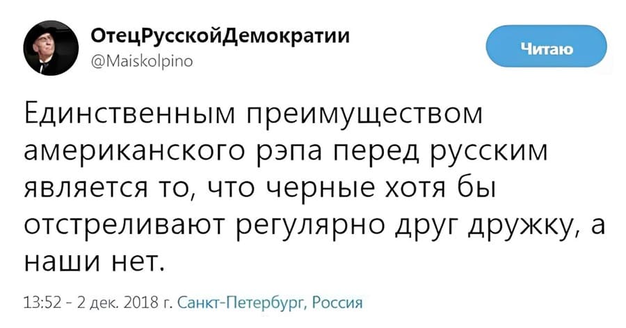 Единственным преимуществом американского рэпа перед русским является то, что чёрные хотя бы отстреливают регулярно друг дружку, а наши нет.