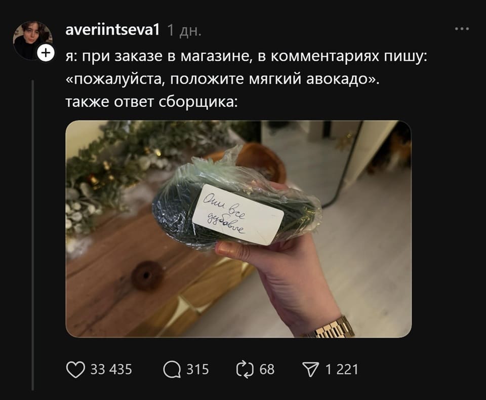 Я: при заказе в магазине, в комментариях пишу: «пожалуйста, положите мягкий авокадо».
Также ответ сборщика: «Они все дубовые»