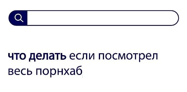 Вопросы без ответов: что делать если посмотрел весь порнхаб?