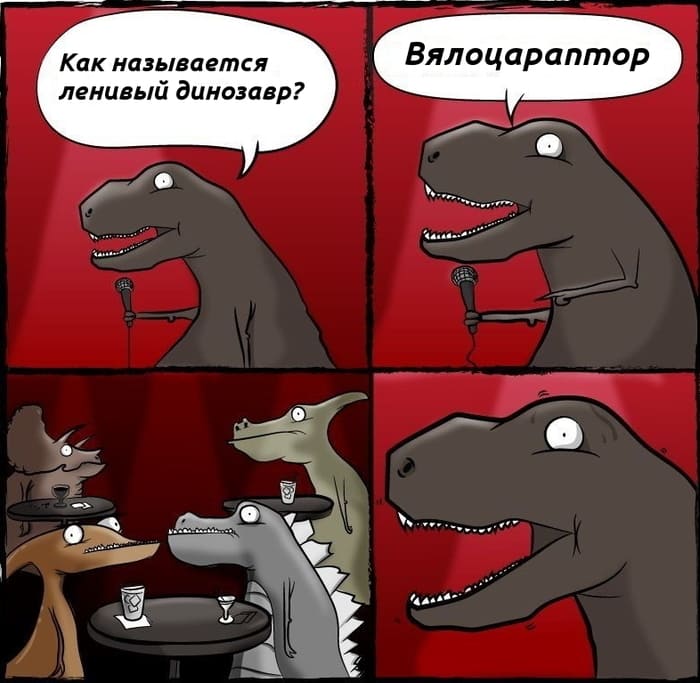 – Как называется «Ленивый Динозавр»?
– «Вялоцараптор».
