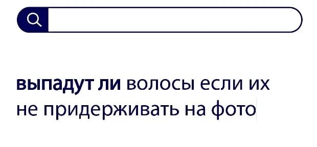Вопросы без ответа: выпадут ли волосы если их не придерживать на фото?