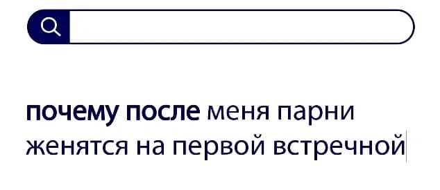 Вопросы без ответа: почему после меня парни женятся на первой встречной?