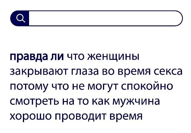 Вопросы без ответа: правда ли, что женщины закрывают глаза во время секса, потому, что не могут спокойно смотреть на то, как мужчина хорошо проводит время?