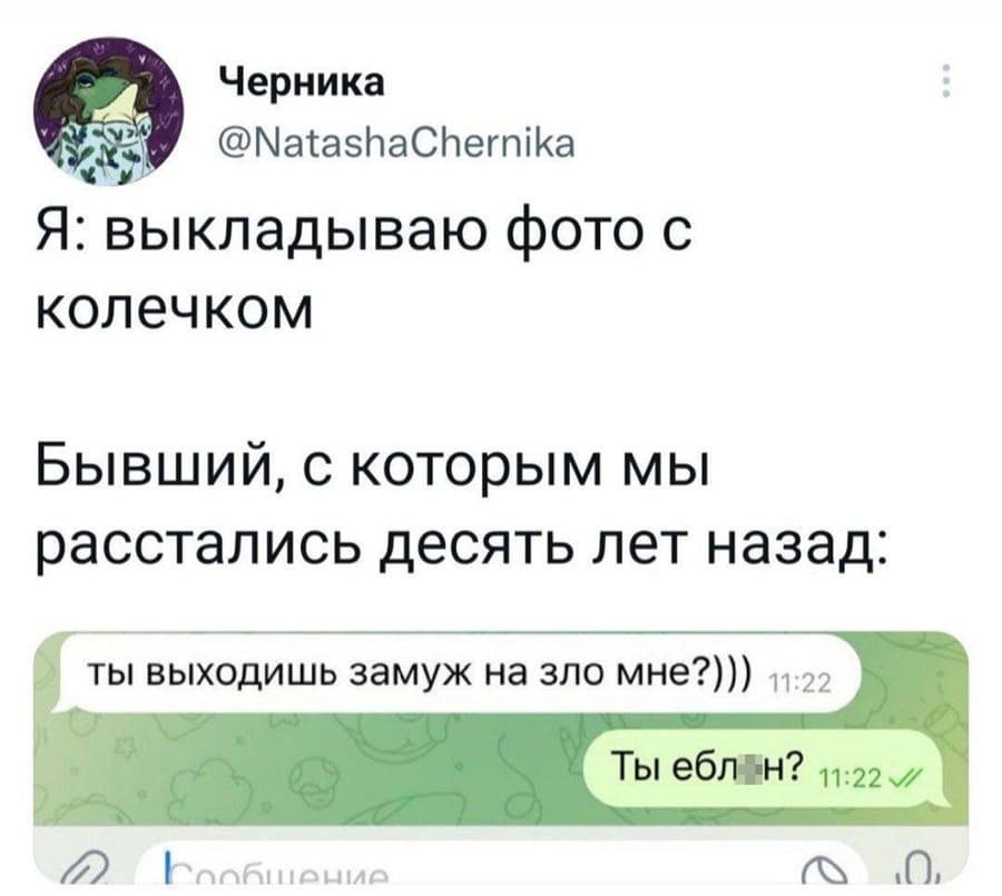 Я: выкладываю фото с колечком.
Бывший, с которым мы расстались десять лет назад:
– Выходишь замуж на зло мне?
– Едлан.
