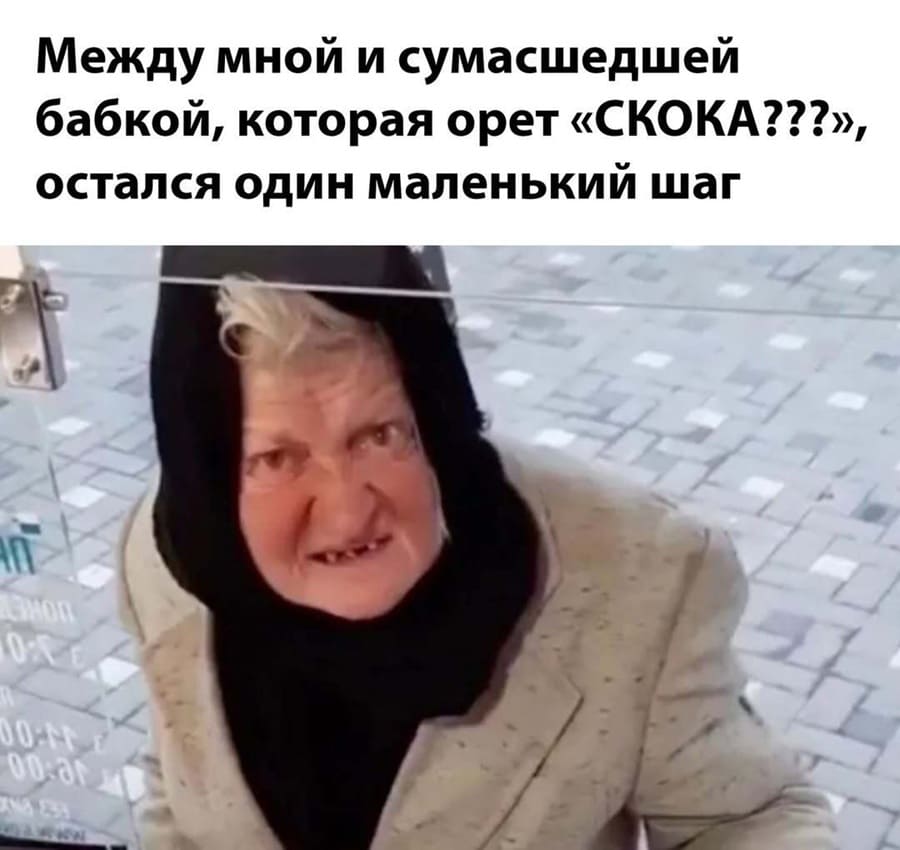 Между мной и сумасшедшей бабкой, которая орет «СКОКА???» остался один маленький шаг.