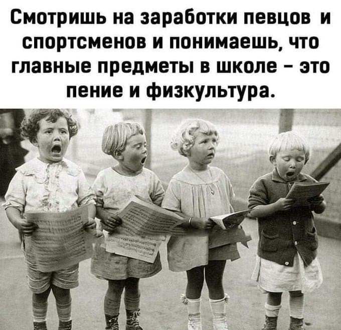 Слышишь про на заработки музыкантов и спортсменов и понимаешь, что главные предметы в школе — это пение и физкультура.