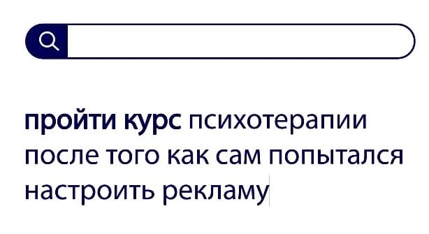 Вопросы без ответа: пройти курс психотерапии после того как сам попытался настроить рекламу.