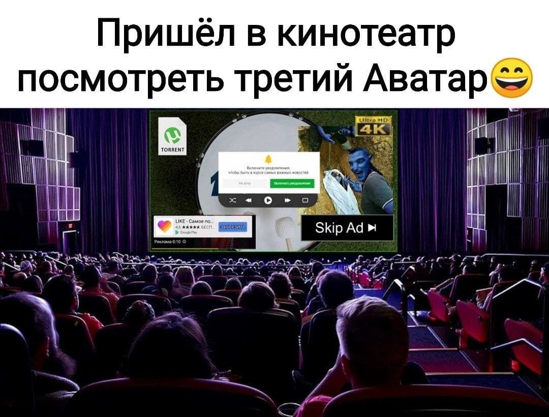 *Пришёл в кинотеатр посмотреть третий Аватар*