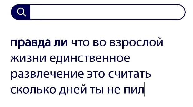 Вопросы без ответов: правда ли, что во взрослой жизни, единственное развлечение — это считать сколько дней ты не пил?
