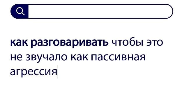 Вопросы без ответов: как разговаривать чтобы это не звучало как пассивная агрессия?