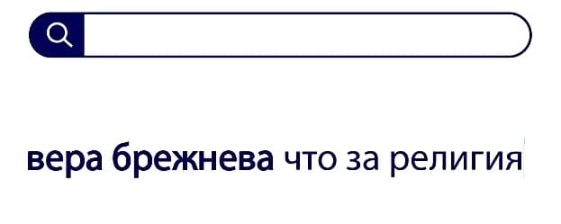 Вопросы без ответа: вера брежнева что за религия?
