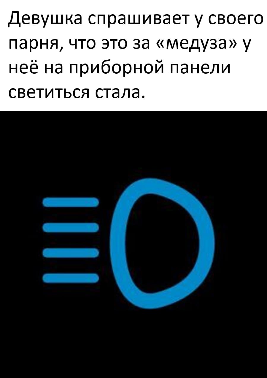 Девушка спрашивает у своего парня, что это за «медуза» у неё на приборной панели светиться стала.