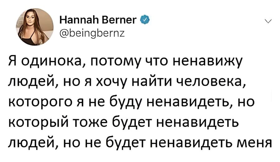 Я одинока, потому что ненавижу людей, но я хочу найти человека, которого я не буду ненавидеть, но который тоже будет ненавидеть людей, но не будет ненавидеть меня.