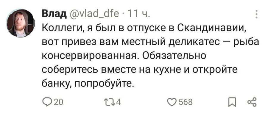 Коллеги, я был в отпуске в Скандинавии, вот привез вам местный деликатес — рыба консервированная. Обязательно соберитесь вместе на кухне и откройте банку, попробуйте.