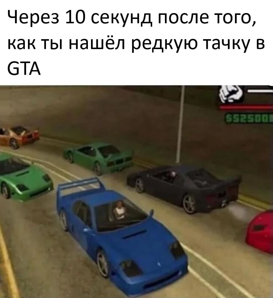 Через 10 секунд после того, как ты нашёл редкую тачку в GTA.