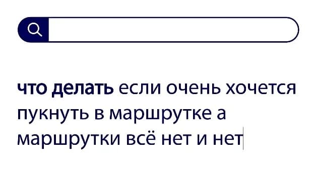 Вопросы без ответов: что делать, если очень хочется пукнуть в маршрутке, а маршрутки всё нет и нет?