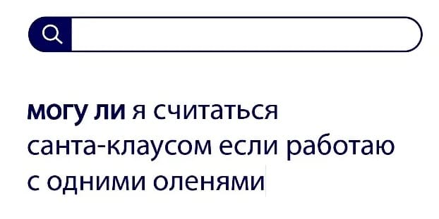 Вопросы без ответов: могу ли я считаться Санта-Клаусом, если работаю с одними оленями?