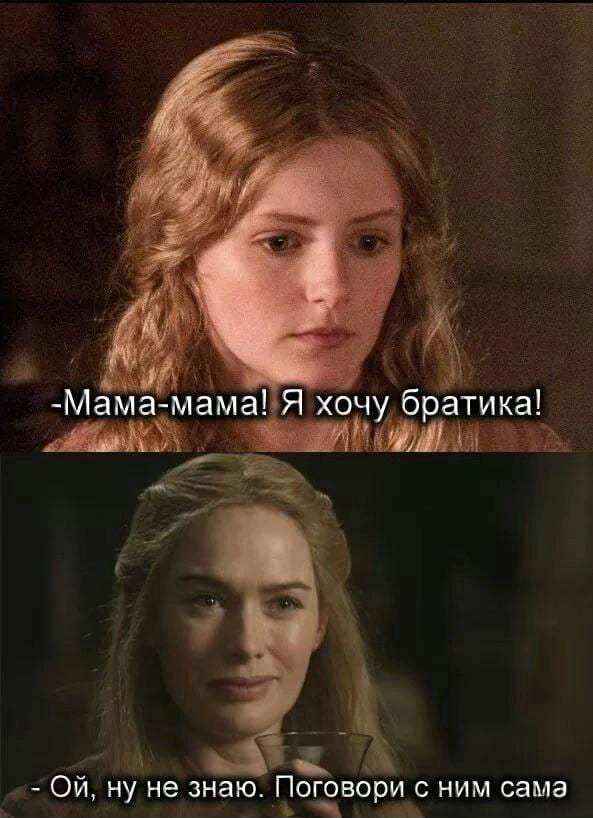 – Мама-мама! Я хочу братика!
– Ой, ну не знаю. Поговори с ним сама.